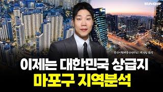 국평 30억 돌파할 마포, 지역 분석 및 가격 전망은? (동산이형 박성일 팀장 | 팍스경제TV 출연 방송)