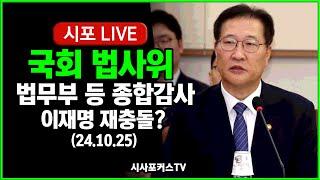 [풀영상①] 국회 법사위-법무부 등 종합감사...이재명 사법리스크 공방? (24.10.25)