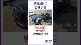 팰리세이드 2019년식 법원경매#자동차법원경매#경매톡tv