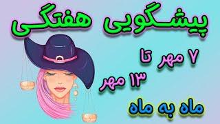 پیشگویی هفتگی ️ ۷ مهر تا ۱۳ مهر  ماه به ماه