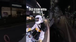 슈퍼커브타고 밤바리 라이딩