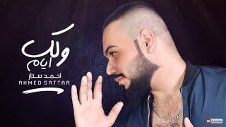 Ahmed Satar – Welak Ayam (Exclusive) |احمد ستار - ولك ايام (حصريا) |2017