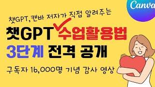 구독자 16,000명 감사 영상/ 챗GPT 저자가 직접 알려주는 챗GPT (영어)수업활용법 3단계