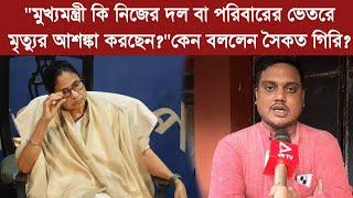 "মুখ্যমন্ত্রী কি নিজের দল বা পরিবারের ভেতরে মৃত্যুর আশঙ্কা করছেন?"কেন বললেন সৈকত গিরি? Saikat Giri