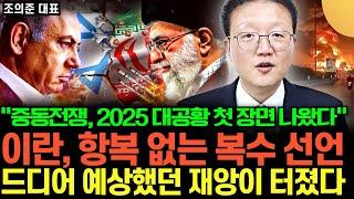 "이란, 항복 없는 복수 선언" 중동전쟁, 2025 대공황 첫 장면 나왔다. 드디어 예상했던 재앙이 터졌다 (조의준 대표 / 1부)