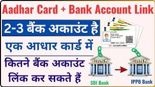 Aadhar Card से कितने Bank खाता Link कर सकते हैं ? 