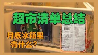 美国生活19丨普通一家四口吃饭花销查账，一个月800够不够？记账能帮助管理家庭财务，避免浪费。看看月底冰箱还有哪些囤货？