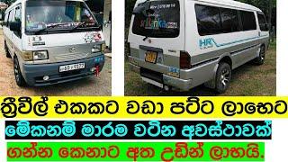 Mazda van for sale in Srilanka | Van for sale | Aduwata van | Ikman.lk | pat pat.lk | IKMAN LANKA