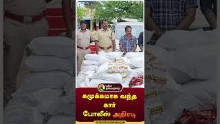 கமுக்கமாக வந்த கார் போலீஸ் அதிரடி| #shorts | #dharmapuri | #gutka