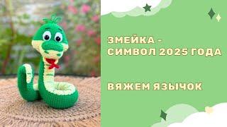 Вязаная крючком Змея амигуруми - символ 2025 года - вяжем язычок