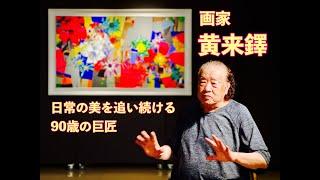 日常の美を追い続ける90歳の巨匠 - 画家 黄来鐸