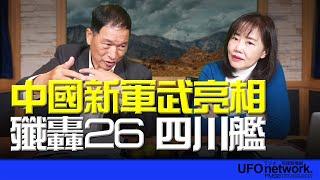 飛碟聯播網《飛碟午餐 尹乃菁時間》2024.12.30 專訪張延廷：中國新軍武亮相 殲轟26 四川艦 #六代機 #中國 #戰機 #三角翼 #四川艦