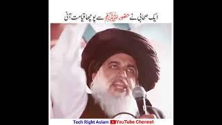 Aik Sahabi Ne Huzoor | ﷺ | Se Pucha Qayamat Ani | Allama Khadim Hussain Rizvi Bayan | #shorts |