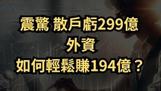 【散戶投資】為何百萬散戶賠錢？找到致勝策略的秘訣！