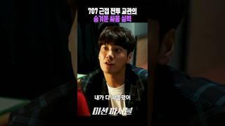 707 근접 전투 교관의 숨겨둔 싸움 실력 #미션파서블