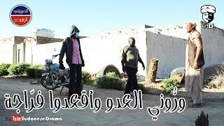 ورُّوني العدو وأقعدوا فرّاجة | بطولة النجم عبد الله عبد السلام (فضيل) | تمثيل مجموعة فضيل الكوميدية