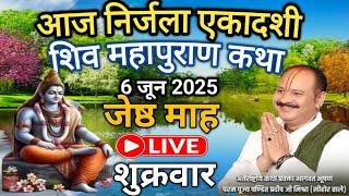 06/06/2025 आज निर्जला एकादशी शिवमहापुराण कथा | पूज्य पंडित प्रदीप जी मिश्रा (सीहोर वाले) #live