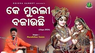 Ke Murali Bajauchhi || Muralidhar Swain || Odissi Classical || Alapa 2024 || Odisha Sanket