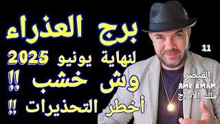 توقعات ( برج العذراء ) ( أخطر التحذيرات ) وش خشب !!! واتساب 0034685374366