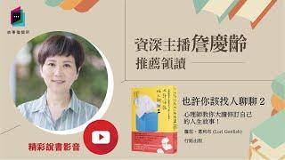 讀書共和國｜故事借閱所｜《也許你該找人聊聊2》修訂人生，更開闊的自己就在眼前