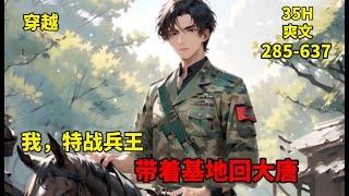 二【我，特战兵王，带着基地回大唐】我，特战兵王，意外受伤后被派去守仓库，我一觉醒来，却发现穿越到了唐朝，更离谱的是，我还带着一个战略物资仓库基地穿越了，这，我得好好干一番事业，让自己的名字刻在历史上！