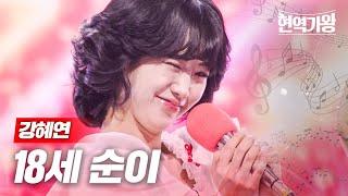 강혜연 - 18세 순이｜현역가왕 7회 MBN 240109 방송