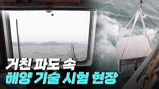 [핫클립] 개발된 해양 기술의 현장 시험 / YTN 사이언스