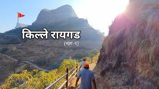 रायगड किल्ला | RAIGAD FORT | महादरवाजा | रायगड किल्ल्यावरील पायी चढाई | किल्ले रायगड भाग - (१)