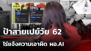 ป้าสายเปย์วัย 62 หอบหลักฐานขึ้นโรงพัก แจ้งเอาผิด ผอ.AI | 22 ต.ค. 67 | ข่าวใหญ่ช่อง8