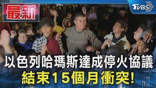 以色列哈瑪斯達成停火協議 結束15個月衝突!｜TVBS新聞 @TVBSNEWS01