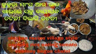 ବାୟୀଗନ୍ ପୁଡା କୁ କୁକୁଡ଼ା ମାଂସ ଭାତ ସାଙ୍ଗୋକୁ ଟୋମାଟ ଦଳା   | @realfoolsshorts63@foodieje