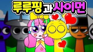 루루핑과 사이먼이? 캐치 티니핑 스프런키 모드 핑프런키 #Doremiping [아려랑] Catch! Teenieping Incredibox Sprunki MOD #Sprunki