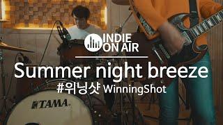 펑크 록 밴드음악 추천!! '위닝샷 - Summer night breeze' | 합주실 | 라이브 | 인디밴드 | 온에어 LIVE