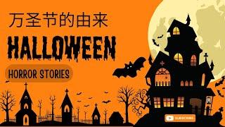 万圣节的由来Halloween|万圣节的元素|万圣节的来源|万圣节的英文|万圣节2024|万圣节什么时候？|万圣节的时间？|万圣节是哪天？|万圣节活动|南瓜灯