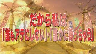 だから私は「誰もアテにしない」・「誰かに頼っちゃう」【踊る!さんま御殿!!公式】