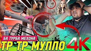 ТАХШАТ! ИН ЧИГУНА МУЛЛО ХАСТ КИ БА ТУРБА ХОНДЕЙСТАЙ ?