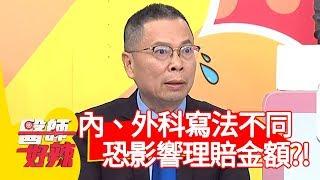 內、外科同手術寫法不一樣，恐影響理賠金額？！【醫師好辣】20191211 part3 EP860 鄭丞傑 江坤俊