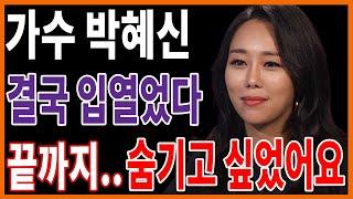 박혜신 하차 이유 결국 입열었다..끝까지 숨기고 싶었던 현역가왕 나쁜놈..