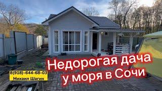 Искали купить дачу у моря? Недорогой домик в Сочи. Милый и приятный. Дом у моря в Сочи купить