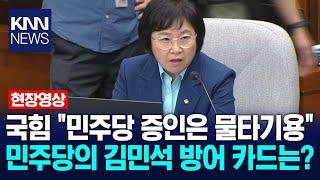 국힘 "민주당 증인은 물타기용" 민주당 김현이 꺼낸 김민석 방어 카드는? / KNN