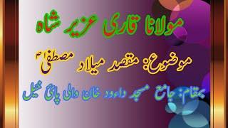 Molana Qari Uzair Shah  Maqasad millada mustafa SAW Jamia mashid doud Khan phai khel 3 11 2020