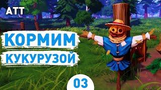 КОРМИМ КУКУРУЗОЙ! - #3 ПРОХОЖДЕНИЕ ALE & TALE TAVERN