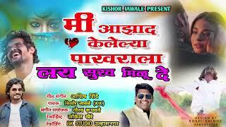 मी आझाद केलेल्या पाखराला लय सुख मिळू दे /singer kishor jawale /ashish shinde / kk banjo