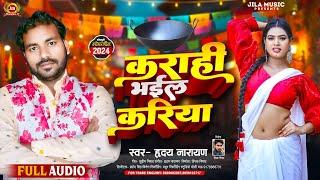 #Video| कराही भईल करिया | Hriday Narayan| Karahi Bhayil Kariya| New Bhojpuri Song 2024