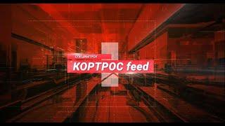 Итоги недели в СПЕЦВЫПУСКЕ КОРТРОС feed  ГК "КОРТРОС"| @GC KORTROS