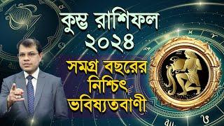 Kumbha Rashifal 2024 | কেমন যাবে কুম্ভ রাশির ২০২৪ | সমগ্র বছরের নিশ্চিৎ ভবিষ্যদ্বানী। Dr.K.C.Pal