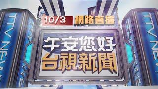 2024.10.03 午間大頭條：屏東東港安泰醫院祝融 8人送醫不治亡【台視午間新聞】