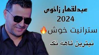 Ebdulqehar Zaxoy 2024 - عبدلقهار زاخوي نيترين ئاهه نگ ٢٠٢٤