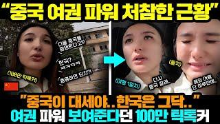 중국반응ㅣ한국 무시하며 여권파워 보여준다던 100만 틱톡커의 최후