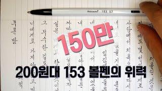 200원짜리 볼펜의 위력!!!모나미153으로[맬맬체]쓰기/한글흘림체/볼펜X으로 필압조절하기 🟫따라쓰기 연습장 무료다운🟫Brilliant Korean handwriting韩语手写字